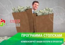 Программа СтопСкам от СуперКопилки – возвращают Ваши убытки в проектах на 100%!