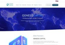 GenesisCapital отзывы и обзор genesis-capital.biz — закрыт 28.08.2020